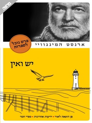 cover image of יש ואין